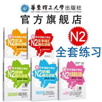 【N2】(5本)新日本语能力考试强化训练【文法+文字词汇+读解+听解+全真模拟题】日语N2 pdf epub mobi 下载