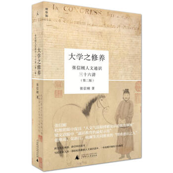 包邮 大学之修养：张信刚人文通识三十六讲 社会科学教育 文化评述 人文通识读本 文化概览 pdf epub mobi 电子书 下载