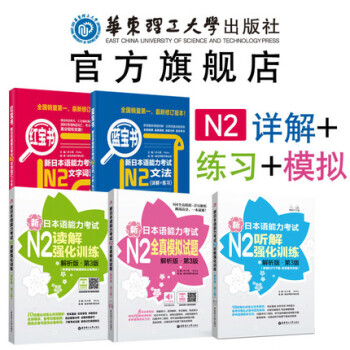 【官方正版】(5本)【N2】新日语能力考试：【红宝书+蓝宝书+听解+读解+全真模拟题】二级 pdf epub mobi 下载