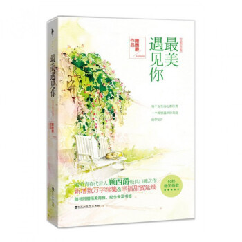 最美遇见你(完美纪念版)