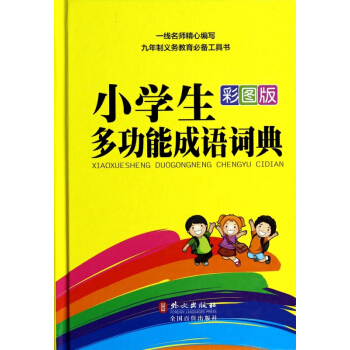 小學生多功能成語詞典(彩圖版)(精) pdf epub mobi 電子書 下載