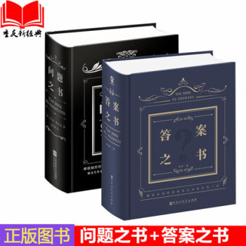 答案之書+問題之書 全2冊
