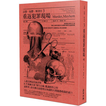 法醫．屍體．解剖室3：重返犯罪現場—專業醫生解析157道懸疑、逼真的謀殺手法相關醫學及鑑識 pdf epub mobi 电子书 下载