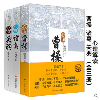 心理三國三部麯：心理關羽+諸葛+曹操（全三冊）//曆史人物跟西遊記學創業王朝的傢底中國有一 pdf epub mobi 下载
