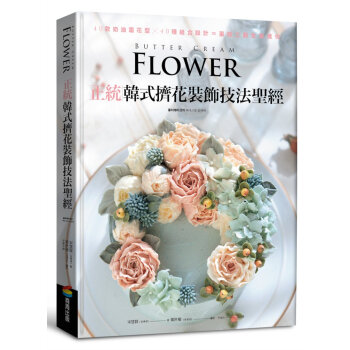 正統韓式擠花裝飾技法聖經:40款奶油霜花型╳40種組合設計=蛋糕工藝全面進化 蛋糕制作书籍