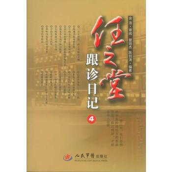 任之堂跟诊日记4 曾培杰 等 人民军医出版社 9787509172889 pdf epub mobi 下载