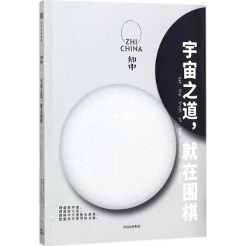 知中宇宙之道,就在围棋 pdf epub mobi 电子书 下载