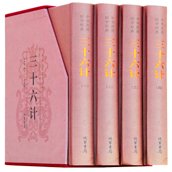 三十六计全集译文注释原文经典案例 与孙子兵法 国学经典套装 线装书局 pdf epub mobi 下载
