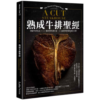 熟成牛排聖經:鼎級牛排名店A CUT風味與烹調大全、26道經典套餐食譜全公開 牛排烹飪書籍