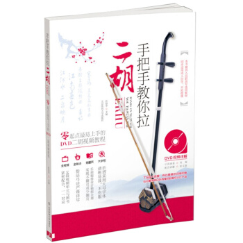 手把手教你拉二胡：零起点易上手的DVD二胡视频教程（DVD9） pdf epub mobi 下载
