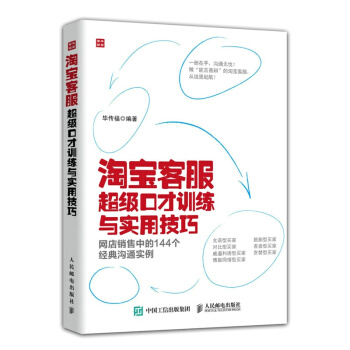 淘宝客服超级口才训练与实用技巧-网店销售中的144个经典沟通实例 pdf epub mobi 电子书 下载
