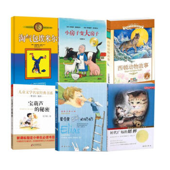 蛋殼裏齣來的奶奶+時代廣場的蟋蟀+西頓動物故事 +淘氣包埃米爾+小房子變大房子寶葫蘆的秘密 pdf epub mobi 電子書 下載