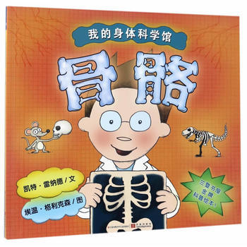 骨骼-我的身体科学馆 pdf epub mobi 电子书 下载