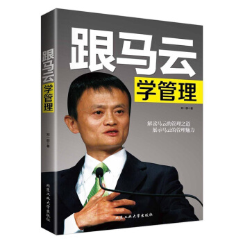 跟馬雲學管理 中國商業管理 我的管理心得 企業管理書方法與技巧 團隊員工管理管理暢銷書籍 pdf epub mobi 下载
