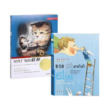 国际大奖小说--蛋壳里出来的奶奶+时代广场的蟋蟀（2册）新蕾出版社 pdf epub mobi 电子书 下载