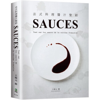法式料理醬汁聖經SAUCES:從高湯、原汁、油醋到膠凍14類基礎知識, 225種必學醬汁