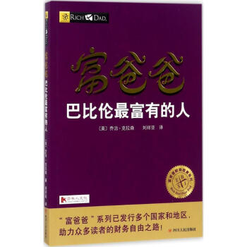 富爸爸巴比伦最富有的人 pdf epub mobi 下载