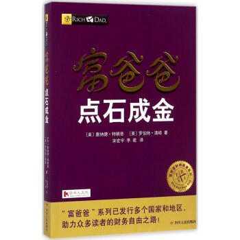 富爸爸點石成金 pdf epub mobi 下载