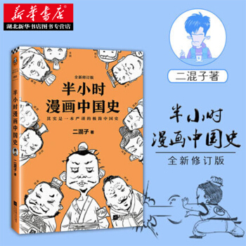 半小時漫畫中國史 二混子 pdf epub mobi 下载