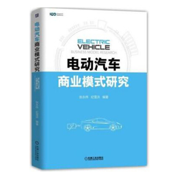 电动汽车商业模式研究 电动汽车 新能源汽车关键技术书籍 汽车企业战略管理 j1z pdf epub mobi 下载