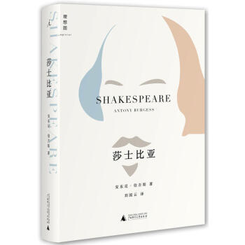 莎士比亚 人物传记 [英]安东尼伯吉斯 文学读物 北京贝贝特 pdf epub mobi 电子书 下载