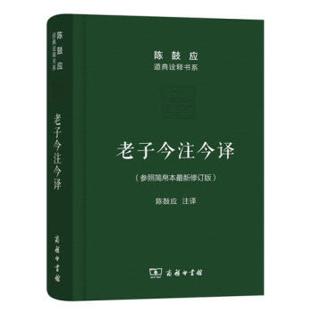 【网 正版书籍】老子今注今译(参照简帛本修订版)(珍藏版)(陈鼓应道典诠释书系(纪念版))