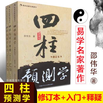 現貨 四柱預測學+四柱預測學釋疑+四柱預測學入門 修訂本 全三冊 邵偉華 陳園著八字易