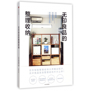 無印良品的整理收納 pdf epub mobi 下载