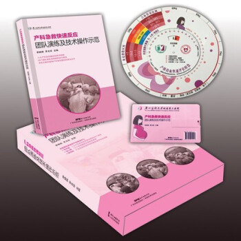 产科急救快速反应团队演练及技术操作示范（书+U盘+出血转盘）李映桃 产科急危重症产后出血抢 pdf epub mobi 电子书 下载