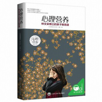 心理营养(林文采博士的亲子教育课)(精)