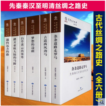 中國古代絲綢之路史（全6冊）//中國古代史曆史書絲綢之路 一部全新的世界史華夏文明之源絲綢 pdf epub mobi 下载