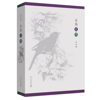 《雲南花鳥》（全兩捲，中國生物畫，曾孝濂自然寫生精華）讀庫 pdf epub mobi 下载