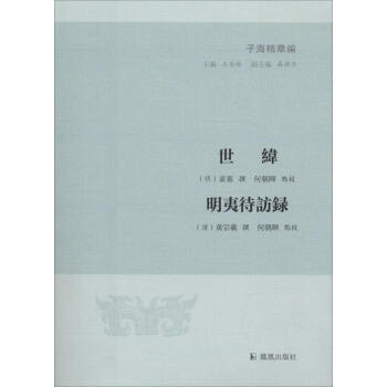 世纬 明夷待访录 pdf epub mobi 下载