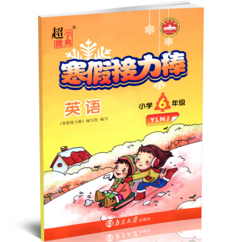 超能學典寒假接力棒六年級英語小學6年級 YLNJ/譯林版 寒假練習冊寒假總動員寒假生活作業 pdf epub mobi 下载