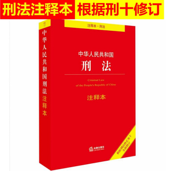 正版現貨 2018新版刑法注釋本刑法法條中華人民共和國刑法單行本刑法典書籍 pdf epub mobi 電子書 下載