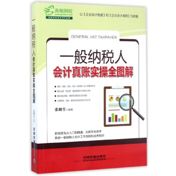 一般納稅人會計真賬實操全圖解