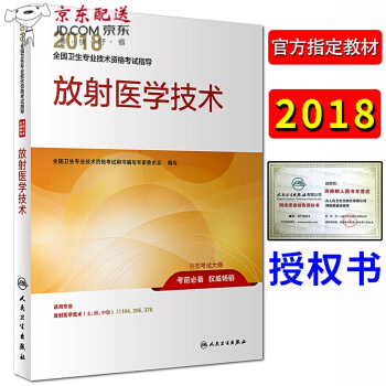 京东图书 正版认证 指定教材2018年放射医学技术指导(士师中级)人卫版考试用书2017医学影像 预售 pdf epub mobi 电子书 下载