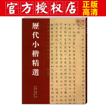 历代小楷精选歴代小楷精選中国历代书法精选系列李国强主编河南美术出版社楷书法书临摹字帖碑帖