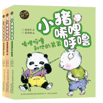 小猪稀里呼噜和他的弟弟+猪八戒+大耳朵全3册 pdf epub mobi 电子书 下载