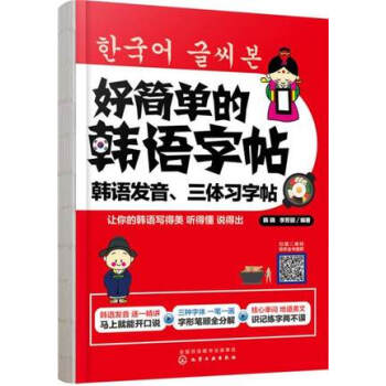 好简单的韩语字帖-韩语发音.三体习字帖(含训练手册) pdf epub mobi 电子书 下载
