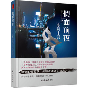 推理小说书籍人气日本经典推理小说集东野圭吾 假面前夜+嫌疑人X的献身(共2册） pdf epub mobi 电子书 下载