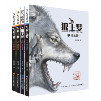 沈石溪画本 狼王梦 全套4册 课外书 四五六年级 狼王梦全集 儿童文学漫画版课外阅读书籍 pdf epub mobi 下载