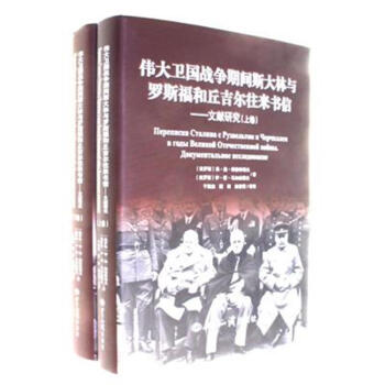 伟大卫国战争期间斯大林与罗斯福和丘吉尔往来书 pdf epub mobi 下载