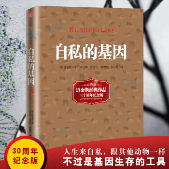 自私的基因（道金斯經典作品三十周年紀念版）進化論 人格心理學 自我實現成功勵誌書籍 pdf epub mobi 下载