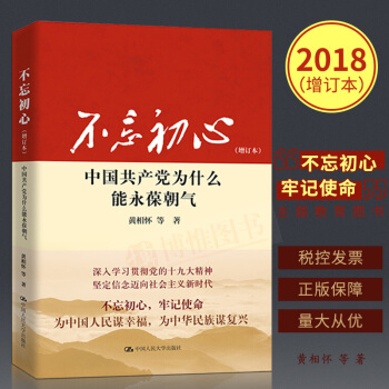 不忘初心:中国共产党为什么能永葆朝气(增订版)新增十九大内容 不忘初心牢记使命 党建书籍