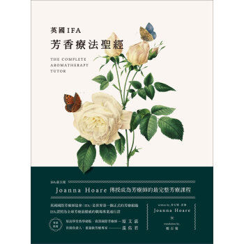 英國IFA芳香療法聖經：IFA前主席Joanna Hoare傳授成為芳療師的完整芳療課程 pdf epub mobi 下载