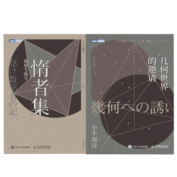 【全2冊】惰者集 數感與數學+幾何世界的邀請小平邦彥考研典型題數學興趣培養趣味數學拓展思 pdf epub mobi 下载