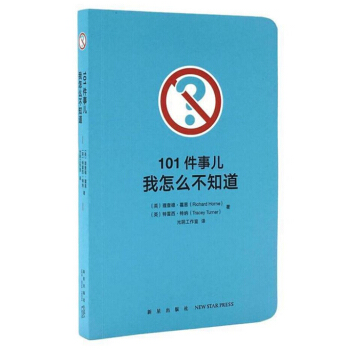 《101件事兒：我怎麼不知道》讓你的好奇心大吃一驚 冷知識 動手實踐 探索未知 圓角彩印 pdf epub mobi 下载