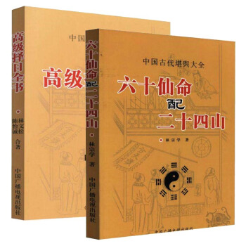 中國古代堪輿大全 六十仙命配二十四山+高級擇日全書 (共2冊) 林文鬆 陳怡誠 林宗學 pdf epub mobi 下载
