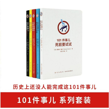 101件事儿 成人系列（全五册，无聊又有趣的烧脑之旅） 12岁以上 读库 pdf epub mobi 下载